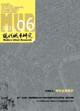 现代城市研究杂志